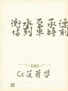 衡水至承德火车站列车时刻表