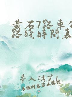 黄石7路车公交路线时间表 黄石7路车公交路线时间表