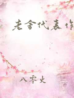 老舍代表作剧本