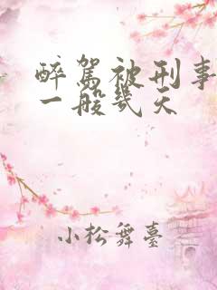 醉驾被刑事拘留一般几天 醉驾被刑事拘留一般几天