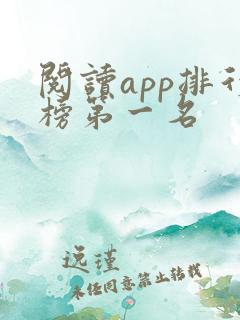 阅读app排行榜第一名