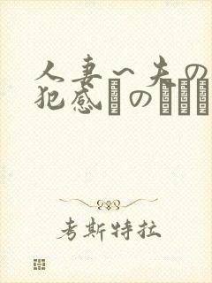人妻～夫の上司犯感とのましに