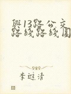 兴13路公交车路线路线图