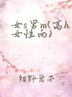 女s男m(高h女性向)