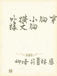 外扩小胸穿什么样文胸