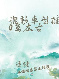 混动车型推荐10万左右