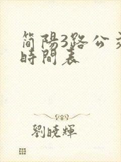 简阳3路公交车时间表