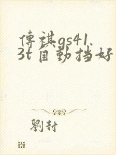 传祺gs41.3t自动挡好不好