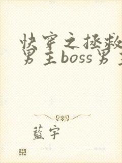 快穿之拯救黑化男主boss男主 快穿之拯救黑化男主boss男主