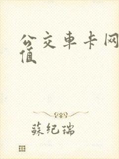 公交车卡网上充值