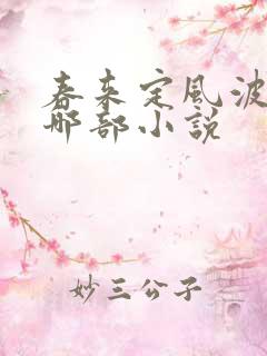 春来定风波改编哪部小说