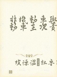 非机动车与非机动车主次责任比例