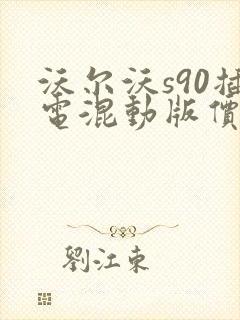 沃尔沃s90插电混动版价格