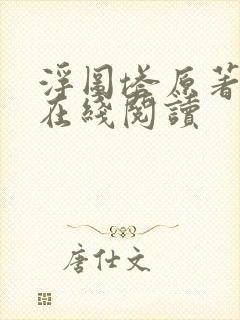 浮图塔原著小说在线阅读