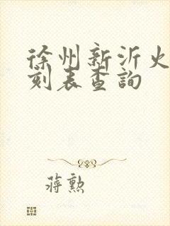 徐州新沂火车时刻表查询 徐州新沂火车时刻表查询