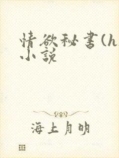 情欲秘书(h)小说