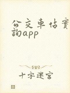 公交车站实时查询app