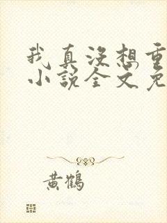 我真没想重生啊小说全文免费阅读