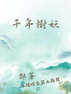 千年树妖 千年树妖