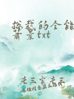 总裁的全能兵王萧晨txt 总裁的全能兵王萧晨txt
