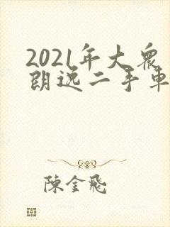 2021年大众朗逸二手车多少钱
