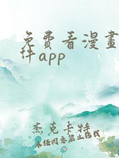 免费看漫画的软件app