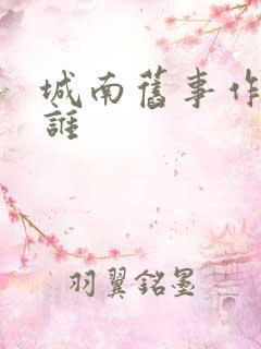 城南旧事作者是谁