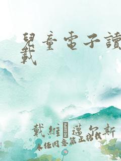 儿童电子读物下载