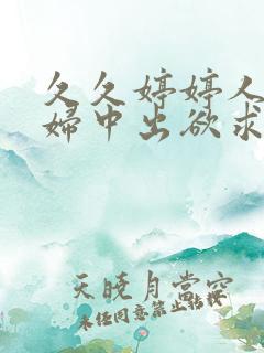 久久婷婷人妻少妇中出欲求不满