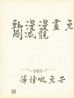 韩漫漫画免费无删减观
