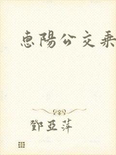 惠阳公交乘车码