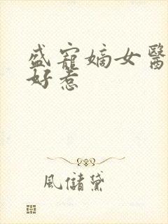 盛宠嫡女医妃不好惹