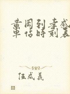 黄冈到孝感的汽车站时刻表