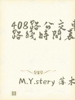 408路公交车路线时间表