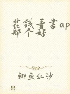 花钱看书app哪个好