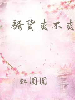 骚货爽不爽h