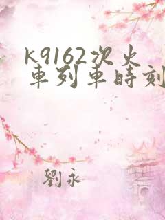 k9162次火车列车时刻表
