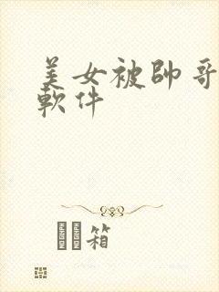 美女被帅哥操的软件 美女被帅哥操的软件