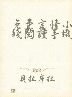 免费言情小说在线阅读手机