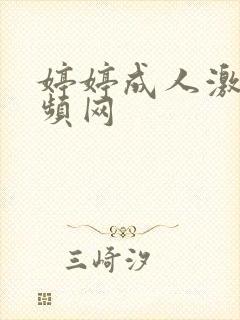 婷婷成人激情视频网