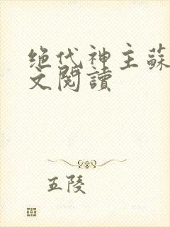 绝代神主苏莫全文阅读