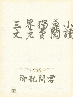 三界独尊小说全文免费阅读完整版