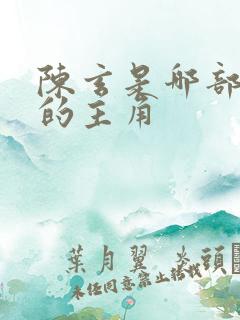 陈玄是哪部小说的主角