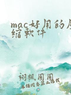 mac好用的压缩软件