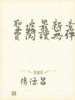 圣墟最新章节免费阅读无弹窗