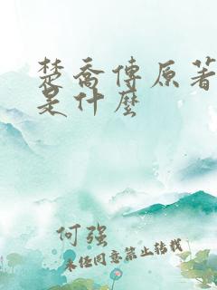 楚乔传原著结局是什么 楚乔传原著结局是什么