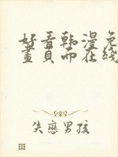 好看韩漫免费漫画页面在线看漫画下载大结局 好看韩漫免费漫画页面在线看漫画下载大结局