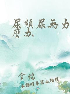 尿频尿无力 怎么办