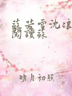 苏若雪沈浪免费阅读苏