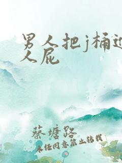 男人把j桶进女人屁